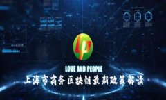 上海市商务区块链最新政策解读