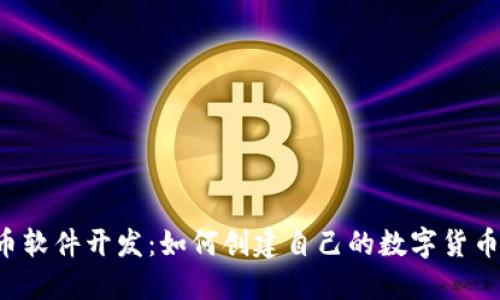 区块链发币软件开发:如何创建自己的数字货币和ICO项目