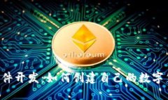 区块链发币软件开发:如何创建自己的数字货币