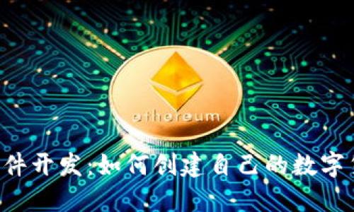 区块链发币软件开发:如何创建自己的数字货币和ICO项目