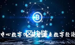 最新区块链中心数字化:解密未来数字经济的核