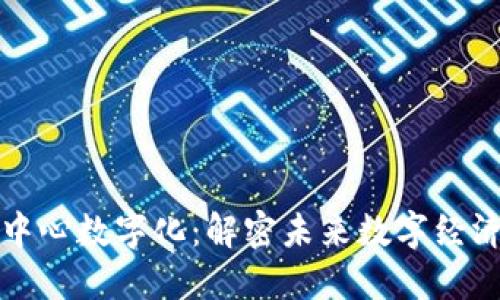 最新区块链中心数字化:解密未来数字经济的核心技术