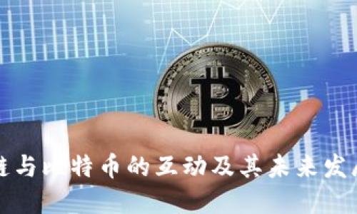 区块链与比特币的互动及其未来发展探讨