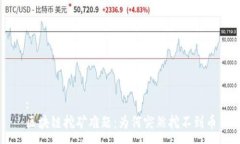 :区块链挖矿难题:为何突然挖不到币