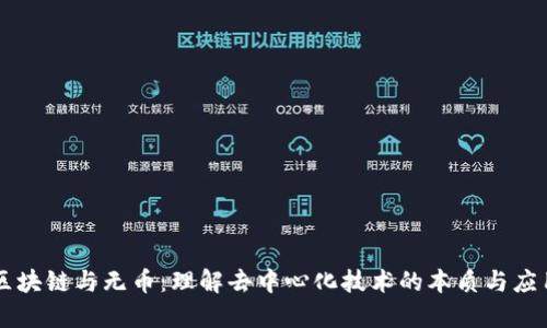 区块链与无币:理解去中心化技术的本质与应用