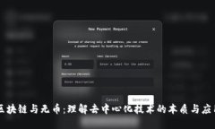 区块链与无币:理解去中心化技术的本质与应用