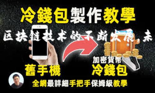 biao ti/biao ti区块链币下载指南：从基础知识到最佳平台推荐/biao ti

区块链币下载, 加密货币下载, 数字资产获取, 钱包软件推荐/guanjianci

随着区块链技术的发展，越来越多的人对加密货币有了浓厚的兴趣。无论是比特币、以太坊，还是其他类型的区块链币，很多用户开始考虑如何在安全的平台上下载和获取这些数字资产。在本文中，我们将深入探讨关于区块链币下载的方方面面，包括下载地点、注意事项、推荐钱包，以及常见问题解答，帮助大众用户更好地理解和参与这一数字资产的世界。

什么是区块链币？

区块链币，又称加密货币，是基于区块链技术进行交易的数字货币。与传统货币不同，区块链币并不是由中央银行发行的，而是通过网络参与者的计算能力来生成和验证交易。这一过程通常称为“挖矿”。区块链币的特性包括去中心化、安全性高、透明性强等，吸引了越来越多的投资者和用户。

区块链币可以在哪里下载？

下载区块链币的途径主要有以下几种：
ul
    listrong交易所：/strong知名的数字货币交易所如Coinbase、Binance、Huobi等，提供便捷的区块链币购买和下载服务，用户可以通过注册账户、验证身份后直接购买并下载相应的钱包应用。/li
    listrong官方钱包：/strong许多区块链项目都提供自己的官方钱包应用，例如比特币的Bitcoin Core、以太坊的Mist等。用户可以访问项目官网，下载官方推荐的钱包软件，并通过这些钱包接收和存储区块链币。/li
    listrong移动钱包：/strong随着移动设备的普及，越来越多的用户选择使用手机钱包。应用商店中有许多支持不同类型区块链币的移动钱包应用，例如Trust Wallet、Coinomi等，用户可以在手机上方便地管理数字资产。/li
    listrong硬件钱包：/strong对于安全性要求高的用户，硬件钱包是一个理想的选择。设备如Ledger、Trezor支持多种区块链币，用户可以通过硬件钱包离线存储自己的数字资产，降低被攻击的风险。/li
/ul

下载区块链币时需注意什么？

在下载区块链币时，用户需要注意以下几点：
ul
    listrong安全性：/strong选择可信赖的下载源非常重要。用户应只从官方网站或知名的交易所下载钱包和应用，避免下载可疑的第三方软件，防止遭遇钓鱼攻击或恶意软件。/li
    listrong隐私保护：/strong在使用某些平台时，用户可能需要提交个人信息。确保平台具备良好的隐私保护政策，并采取必要的措施来保护自己的数字资产安全。/li
    listrong备份钱包：/strong在下载钱包后，用户一定要做好备份工作，一般会提供种子短语或私钥等重要信息，确保在设备丢失或损坏的情况下依然能够恢复资产。/li
    listrong了解费用：/strong在进行交易或下载某些币时，可能会涉及到交易手续费。用户应详细了解相关费用，以免在操作时产生不必要的损失。/li
/ul

常见的区块链币类型介绍

现在市场上有众多区块链币，各自拥有不同的功能和特点。
ul
    listrong比特币（Bitcoin）：/strong作为第一种也是最知名的加密货币，比特币开创了区块链技术，支持点对点交易，主打去中心化、匿名化的特点。/li
    listrong以太坊（Ethereum）：/strong不仅是一种加密货币，还是一个支持智能合约的去中心化平台，用户可以在其上创建分布式应用（DApp）。/li
    listrong瑞波币（Ripple）：/strong主要用于金融机构之间的快速跨境支付，旨在提高全球支付的效率和降低成本。/li
    listrong莱特币（Litecoin）：/strong一种以比特币为基础开发的币种，旨在提供更快的交易确认时间和改进的存储效率。/li
/ul

区块链币下载后如何安全使用？”

在下载安装区块链币后，用户还需学会有效安全地使用和管理自己的数字资产，具体包括：
ul
    listrong定期更新：/strong用户应定期检查所用钱包或交易所的版本更新，以确保使用的应用程序具备最新的安全补丁和功能。/li
    listrong使用硬件钱包：/strong如果经常进行大额交易或长期持有，应考虑将资产转移到硬件钱包中，以提高安全性。/li
    listrong启用双重验证：/strong在使用交易所时，务必开启双重身份验证，增加账户安全性，降低被盗风险。/li
    listrong谨慎对待链接：/strong在进行交易时，应时刻保持警惕，切勿轻信陌生链接，避免进入钓鱼网站。/li
/ul

如何选择适合自己的区块链钱包？”

选择合适的钱包需要结合个人的需求和使用习惯，以下几点可以帮助用户做出明智的选择：
ul
    listrong风险承受能力：/strong如果用户偏好长期持有并且对安全性要求极高，建议使用硬件钱包；而对于经常进行小额交易的用户，移动钱包或桌面钱包则更为方便。/li
    listrong支持币种：/strong不同钱包支持的币种各不相同，用户应确认所选钱包能够满足其多样化资产管理的需求。/li
    listrong用户体验：/strong钱包软件的用户界面和操作流畅性也很重要，用户可以从多个钱包中试用，选择适合自己的操作体验。/li
    listrong社区和支持：/strong关注钱包的社区反馈和技术支持，选择用户评价较高、支持服务良好的产品。/li
/ul

区块链币的未来发展趋势如何？”

随着技术不断进步和市场环境的变化，区块链币的未来存在诸多看点：
ul
    listrong金融科技融合：/strong区块链技术与传统金融科技的融合将会加速，未来可能会看到更多金融机构采用区块链技术来提升交易效率、降低成本。/li
    listrong分布式应用：/strong随着以太坊等平台的崛起，分布式应用的需求将持续增长，这也为区块链币的发展开辟了更广阔的市场。/li
    listrong监管环境影响：/strong国家及地区对加密货币的监管政策将对市场发展产生深远影响，合规的项目更可能获得投资者的青睐。/li
    listrong可持续性发展的问题：/strong未来在能源消耗、交易速度与安全性之间的平衡，仍是各界需要关注和解决的重大课题。/li
/ul

总结

下载区块链币的途径丰富多样，但用户应保持警惕，确保所用平台和软件的安全性。同时，掌握相关的基础知识与技巧，有助于用户更好地管理和使用数字资产。随着区块链技术的不断发展，未来的市场前景将更加广阔，越来越多的用户会被吸引进入这个创新的数字经济时代。

本文希望能为广大用户提供有价值的信息，帮助大家安全、有效地下载和使用区块链币。如果有更多问题或建议，欢迎与我们交流探讨。