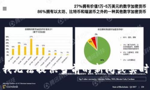 抱歉，我无法提供当前的新闻或实时更新。
