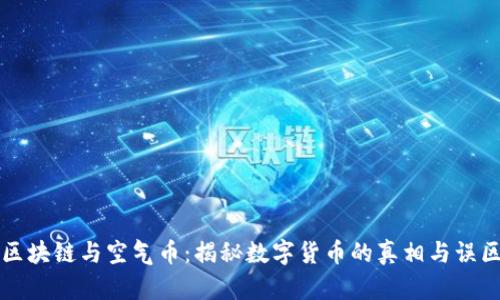区块链与空气币:揭秘数字货币的真相与误区