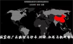 国家推广区块链与炒币:现状、机遇与挑战分析