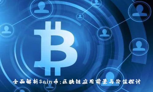全面解析Sain币:区块链应用前景与价值探讨