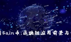 全面解析Sain币:区块链应用前景与价值探讨
