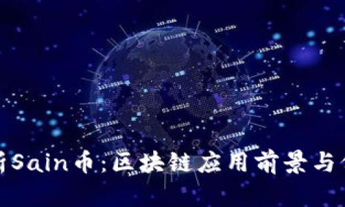 全面解析Sain币:区块链应用前景与价值探讨