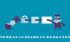 如何选择最具潜力的便宜区块链币种:投资指南