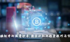 牧牛区块链中的海哥炒币:新手必知的投资技巧