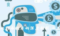 区块链与比特币技术的深度剖析:从基础到应用