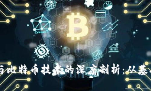 区块链与比特币技术的深度剖析:从基础到应用