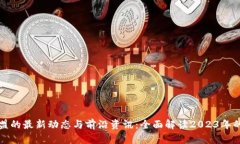 区块链联盟的最新动态与前沿资讯:全面解读2