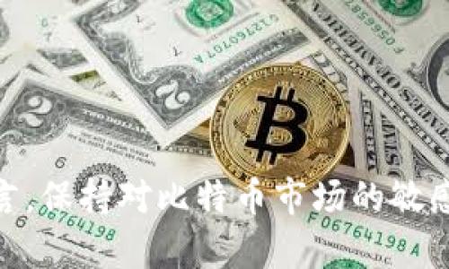   三问比特币区块链：了解区块链技术、应用及前景 / 

 guanjianci 比特币, 区块链, 加密货币, 数字资产 /guanjianci 

## 引言

比特币区块链是当前数字货币和去中心化技术领域中最重要的术语之一。自2009年推出以来，比特币不仅改变了我们对货币的理解，也推动了区块链技术的发展。本文将深入探讨比特币区块链的核心概念，广泛应用以及未来发展趋势。我们将通过三问的方式来解读比特币区块链技术，希望能够为大众用户提供清晰明了的认识。

## 一、什么是比特币区块链？

### 基本定义

比特币区块链是一种分布式账本技术，它通过网络中多个节点共同维护的数据结构，确保交易的透明性和安全性。区块链是由一系列按时间顺序排列的区块组成。每个区块包含了若干交易信息和一个唯一的哈希值，哈希值能够确保区块内容的一致性。

### 工作原理

比特币区块链的基本工作原理是通过“挖矿”来验证交易。节点通过复杂的计算来解决数学难题，以验证一组交易的有效性。成功验证后，节点将交易信息打包成区块，添加到区块链中。为了激励矿工，区块链系统会定期发放新生成的比特币。

### 安全性

比特币区块链的安全性取决于它的去中心化特性。由于所有节点都保存有完整的账本数据，一个区块一旦被添加，几乎无法篡改。此外，通过加密算法，区块链能够有效防止伪造和欺诈行为。因此，用户在进行比特币交易时可以承受更低的风险。

## 二、比特币区块链的应用与影响

### 金融服务

比特币区块链的最直接应用是在金融服务领域。它提供了一个去中心化的平台，用户可以在没有中介的情况下进行全球范围内的交易。这种去中心化特性让跨国交易成本显著降低，同时也加快了交易速度。

### 智能合约

除了传统的货币交易外，比特币区块链还催生了智能合约的应用。智能合约是一种自动执行合约条款的协议，能够在区块链上实现复杂的交易和业务流程。这为金融、保险、房地产等多个行业提供了创新的解决方案。

### 供应链管理

在供应链管理中，比特币区块链可以应用于记录商品的来源、状态以及交付情况，实现透明化，确保每一项交易的真实性与可靠性。企业可以通过区块链技术追踪商品流动，降低假冒伪劣产品的风险。

### 社会影响

比特币区块链的影响不仅限于经济领域，它还为社会带来了变革。区块链技术在投票、身份验证和版权保护等领域的应用，增强了民主与信息透明度，提升了公民参与意识。

## 三、比特币区块链的未来发展趋势

### 技术进步

比特币区块链在技术上仍有很大的发展空间。随着更快的交易确认时间和更高的安全性需求，一些新兴技术如闪电网络（Lightning Network）和侧链（Sidechains）可能会被应用。这些技术的进步将有助于提升网络的可扩展性和效率。

### 法规与政策

未来，比特币和区块链技术的监管将继续演变。各国政府对区块链技术的认识及其应用的不同态度，将对市场产生深远影响。合规的引导不仅保护投资者利益，也帮助行业健康发展。

### 新兴市场

随着区块链技术的成熟，越来越多的新兴市场将受益于这一技术的应用。特别是在金融基础设施欠缺的发展中国家，区块链将为无银行账户的人群提供独特的金融服务机会。

### 教育与人才培养

为了促进比特币区块链技术的普及，教育和人才培养将显得尤为重要。越来越多的高等院校开设区块链相关课程，以培养专业人才。同时，企业也需要加大对员工的培训投入，保持自身在技术变革中的竞争力。

## 常见问题

在此部分，下面我们将深入解答六个常见问题，这些问题能够帮助您更全面地理解比特币区块链。

### 1. 比特币如何进行交易？

比特币的交易过程相对简单，用户只需拥有一个比特币钱包，便可进行比特币的接收与发送。钱包可以是软件钱包、硬件钱包或在线钱包。在交易完成后，交易信息会被提交到比特币网络，由矿工进行验证。

具体而言，当A想要向B发送比特币时，A需要在其钱包中输入B的比特币地址及要发送的金额，随即生成一笔交易。交易信息会被广播到整个网络，矿工将会对其进行打包，然后通过挖矿算法将其添加到区块链中。

一旦交易被确认，B的比特币余额就会更新。这一过程的速度取决于网络的拥堵程度，通常在10分钟左右能够完成一次确认，但在高峰期可能需要更久。

重要的是，用户在进行交易时要确保对方比特币地址的准确性，因为一旦发送，交易是不可逆的。

### 2. 比特币和其他加密货币的区别是什么？

比特币是第一种也是最著名的加密货币，然而，目前市场上存在数千种加密货币。比特币与其他加密货币之间的主要区别在于它的设计原则、总量限制以及市场接受程度。

首先，比特币的设计目的是成为一种去中心化的数字货币，而其他加密货币可能有着不同的用途，例如以太坊旨在支持智能合约和去中心化应用。其次，比特币的总量被限制在2100万枚，而其他一些加密货币可能没有这种限制。此外，比特币在市场上的流动性和使用广泛性远超其他加密货币。

另一个显著的区别在于网络安全性和验证机制。比特币采用的是工作量证明（PoW），而一些新的加密货币可能采用权益证明（PoS）等其他算法。这影响到了网络的安全性及能耗。

最后，比特币获得的法律地位和用户认可度也是其重要特点，这使得比特币在加密货币领域中的领导地位得以巩固。

### 3. 比特币的价格波动原因是什么？

比特币的价格波动受多种因素影响，主要包括市场需求、供应链因素和宏观经济环境。

首先，市场的供需关系直接影响比特币的价格。当市场上对比特币的需求增加时，价格通常会上涨，反之亦然。此外，比特币的总量是有限的，这使得在大量需求出现时，价格将会大幅上升。

其次，投资者情绪及市场趋势也是影响比特币价格的重要因素。消息面、媒体报道、政策法规等都能够在短时间内造成投资者的恐慌或激励，从而导致大幅波动。

宏观经济环境的变化也是不可小觑的因素。全球经济形势、通货膨胀率或利率变动都会对比特币的价值产生影响。例如，在经济不确定性增加时，许多投资者可能会将比特币视为避险资产，从而推动其价格上涨。

最后，技术性因素如网络升级、黑客攻击以及竞争币的出现等也能对价格产生影响。总体来看，比特币的价格波动性极大，投资者在进行交易时需考虑相关风险。

### 4. 如何安全存储比特币？

安全存储比特币至关重要，用户可以选择多种方式来保证比特币资产的安全。

首先，用户可以使用硬件钱包，硬件钱包是一种物理设备，用于离线存储比特币私钥，确保其不易受到恶意软件攻击。常见的硬件钱包品牌如Ledger和Trezor等都是市场认可的选择。

其次，软件钱包也是一种存储方式，与硬件钱包相比更为便利。软件钱包一般分为桌面钱包和手机钱包，但在使用时需谨慎，确保下载自官方渠道并更新至最新版本。

再次，用户还可以考虑使用纸钱包。纸钱包是一种生成比特币私钥和公钥的纸质存储形式，尤其适用于长期储存。但这种方法存在丢失或损坏的风险，用户需妥善保管。

最后，需要定期备份钱包，并且启用双重认证和其他安全措施，以防止账户被盗或丢失。在进行任何交易前，务必要确认地址的准确性，避免送到错误账号。

### 5. 比特币的挖矿是怎样的？

比特币挖矿是一个通过计算能力来验证交易并生成新比特币的过程。挖矿不仅是比特币的产生途径，同时也是维护网络安全的核心机制。

矿工需要使用专业的计算设备（如ASIC矿机），通过解决复杂的数学难题来验证交易。每当一个矿工成功验证一组交易并打包为区块后，他就能获得相应的比特币作为奖励。这种奖励每四年减半一次，确保比特币的总量不会超过2100万。

比特币挖矿的难度是根据当前网络的总算力动态调整的。在网络算力上升时，挖矿的难度增加，反之则降低。这一机制能够保持交易的确认时间相对稳定，通常为10分钟左右。

挖矿同样涉及到能源消耗问题，尤其是在全球范围内挖矿设备大量增加的情况下。越来越多的环保意识促使一些矿工使用可再生能源或开发新技术，降低能耗，提升效率。

尽管比特币挖矿盈利潜力巨大，但对于新手而言投资风险也较高。在进入这个领域之前，务必仔细研究市场和所需设备。

### 6. 比特币将会被取代吗？

比特币是否会被取代是许多投资者和用户十分关注的问题。尽管近年来市场上出现了多种新兴加密货币，但比特币作为第一种加密货币，其网络效应和资源积累使其在短期内不太可能被大规模取代。

首先，比特币的品牌影响力无可比拟，其在加密货币领域的首发优势及广泛应用使其成为数字货币的“黄金标准”。即便其他加密货币在技术上有所创新，比特币的市场认可度和流动性目前依然处于领先地位。

其次，随着技术的进步，许多新兴加密货币确实能够提供更高的交易速度和更低的手续费。例如，以太坊在智能合约和去中心化应用领域具有广泛的应用，但其与比特币的目标不同，主要用于建立分布式应用。

即使在技术快速演变的情况下，比特币作为一种价值储存工具在“数字黄金”方面的作用依然难以被取代。其抗审查性和去中心化特性为用户提供了保护。

最终，未来的加密货币市场将是多元化的，可能出现多个成功的加密资产共同存在。对于投资者来说，了解不同项目的特性和优势是至关重要的。

## 结论

通过对比特币区块链的深入探讨，结合我们提到的几个常见问题，希望能够帮助读者更好地理解这一技术及其带来的影响。同时，对于投资者及用户而言，保持对比特币市场的敏感和准确的判断至关重要，只有这样才能在快速变化的市场中把握机遇与挑战。