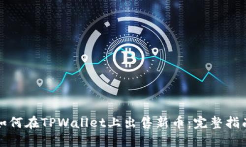 如何在TPWallet上出售新币：完整指南