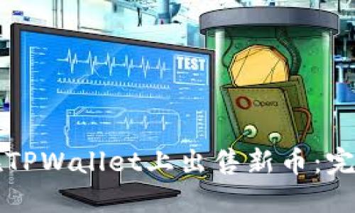 如何在TPWallet上出售新币：完整指南