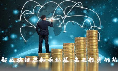 深入了解区块链虚拟币私募:未来投资的热门选择