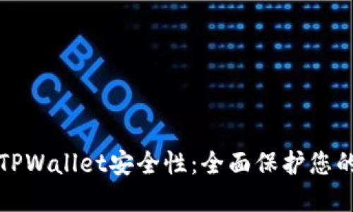 如何加强TPWallet安全性:全面保护您的数字资产