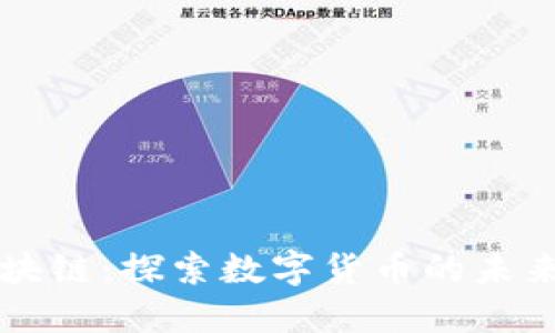 海币区块链:探索数字货币的未来与应用