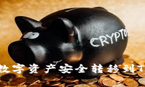 如何将火币(Huobi)数字资产安全转移到TPWallet的BNB钱包?