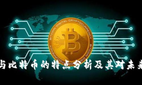 区块链与比特币的特点分析及其对未来的影响