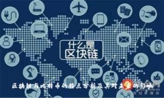 区块链与比特币的特点分析及其对未来的影响
