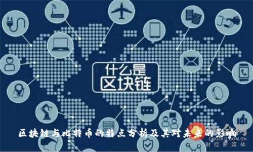 区块链与比特币的特点分析及其对未来的影响