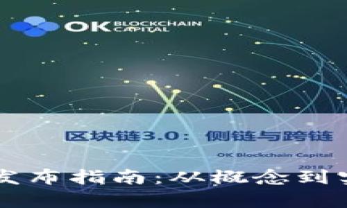 区块链虚拟币发布指南:从概念到实施的全面解析