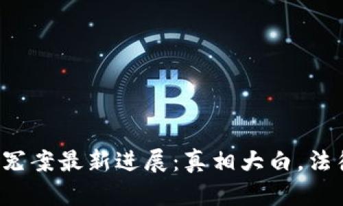 无锡区块链冤案最新进展:真相大白,法律如何追责?
