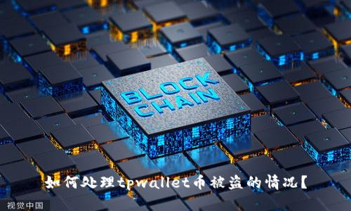 如何处理tpwallet币被盗的情况?
