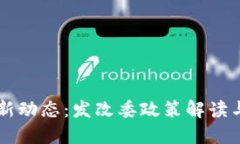 区块链最新动态:发改委政策解读与未来展望