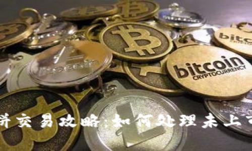 TPWallet中的薄饼交易攻略：如何处理未上市币种的投资策略