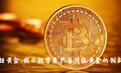 区块链黄金:揭示数字资产与传统黄金的创新结
