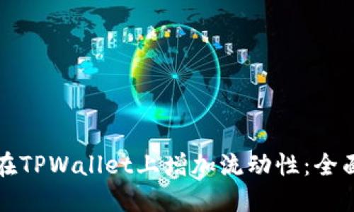 如何在TPWallet上增加流动性：全面指南
