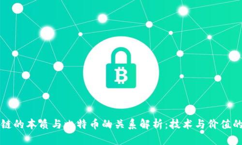 区块链的本质与比特币的关系解析：技术与价值的交融