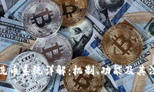 区块链洗币系统详解:机制、功能及其法律风险