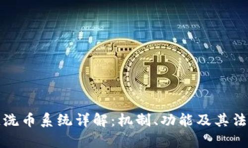 区块链洗币系统详解:机制、功能及其法律风险