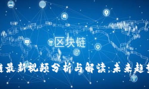 王雪红区块链最新视频分析与解读:未来趋势与投资机遇