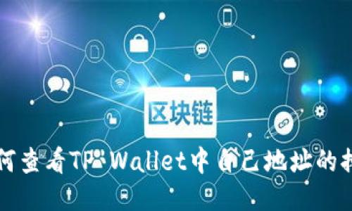 如何查看TP Wallet中自己地址的排名