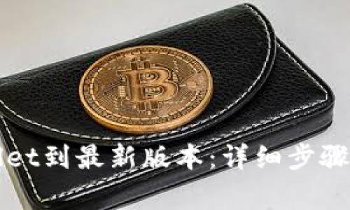 如何更新TPWallet到最新版本：详细步骤与常见问题解答