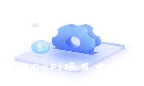 2021年区块链DeFi项目中的潜力币种分析