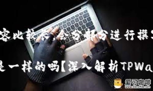 注意:由于要求的内容比较长,会分部分进行撰写和展示。
tpwallet的地址都是一样的吗?深入解析TPWallet地址特性及使用
