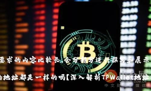 注意:由于要求的内容比较长,会分部分进行撰写和展示。
tpwallet的地址都是一样的吗?深入解析TPWallet地址特性及使用