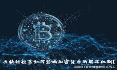 区块链投票如何影响加密货币的解冻机制？