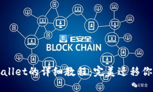 提币到TPWallet的详细教程：完美迁移你的数字资产